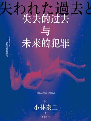 cover image of 失去的过去与未来的犯罪